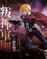 叛神軍團（一）源於絕望